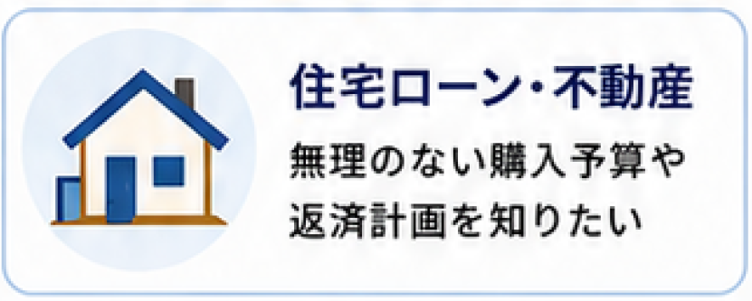 住宅ローン・不動産