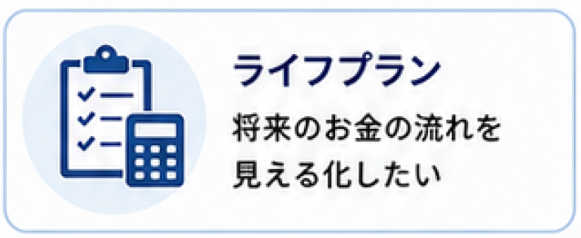 ライフプラン