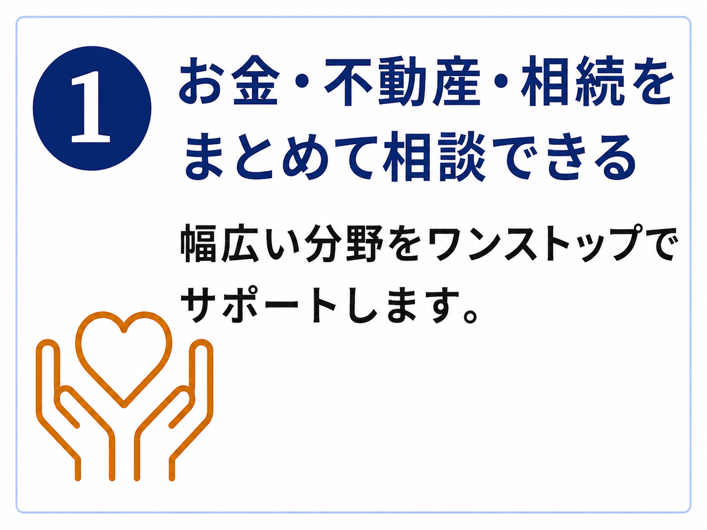 お金・不動産・相続をまとめて相談できる