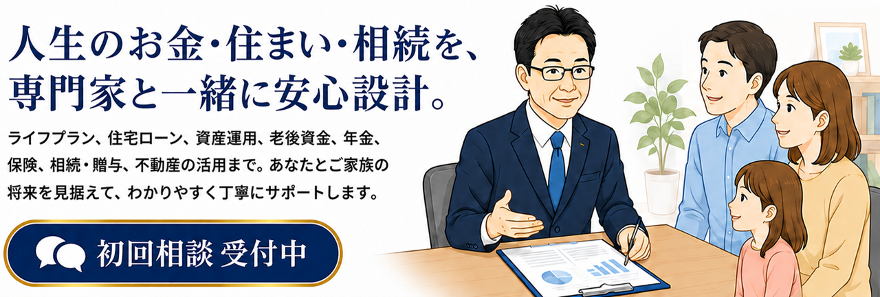 人生のお金・住まい・相続を専門家と一緒に安心設計