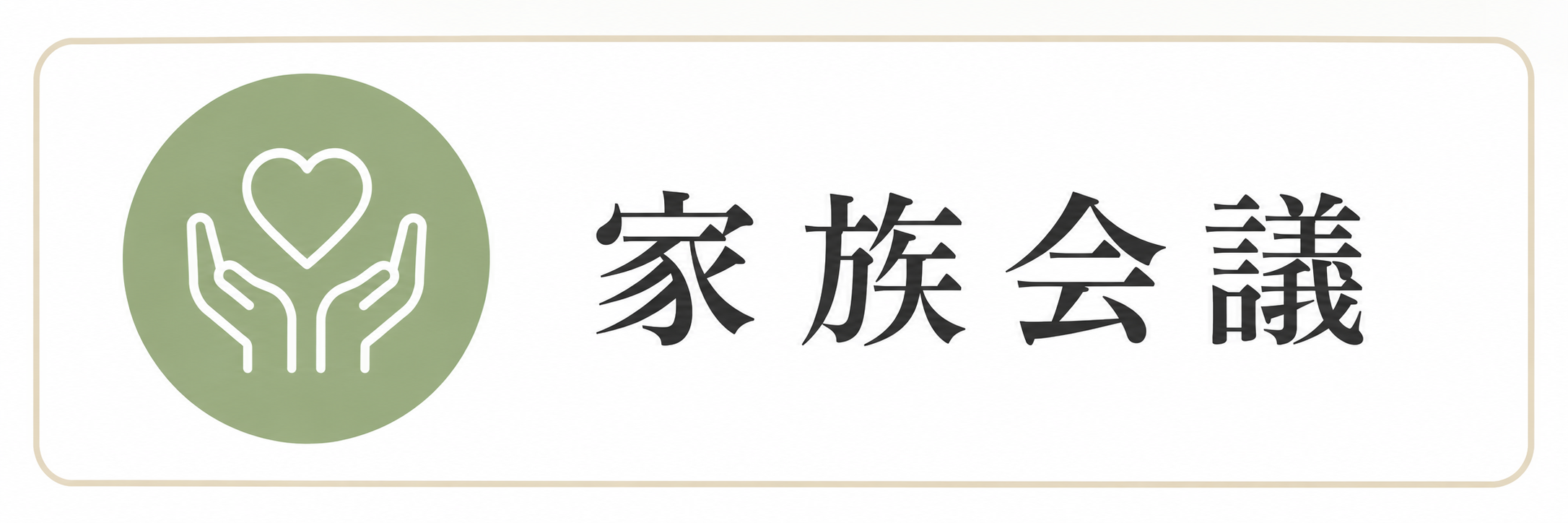 サービス内容：家族会議