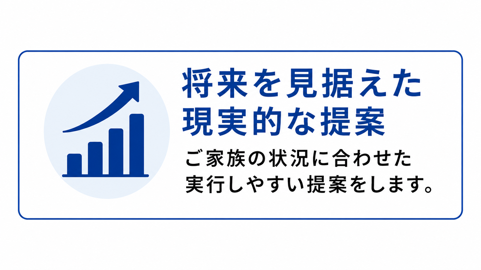 相談しやすいポイント：将来を見据えた現実的な提案