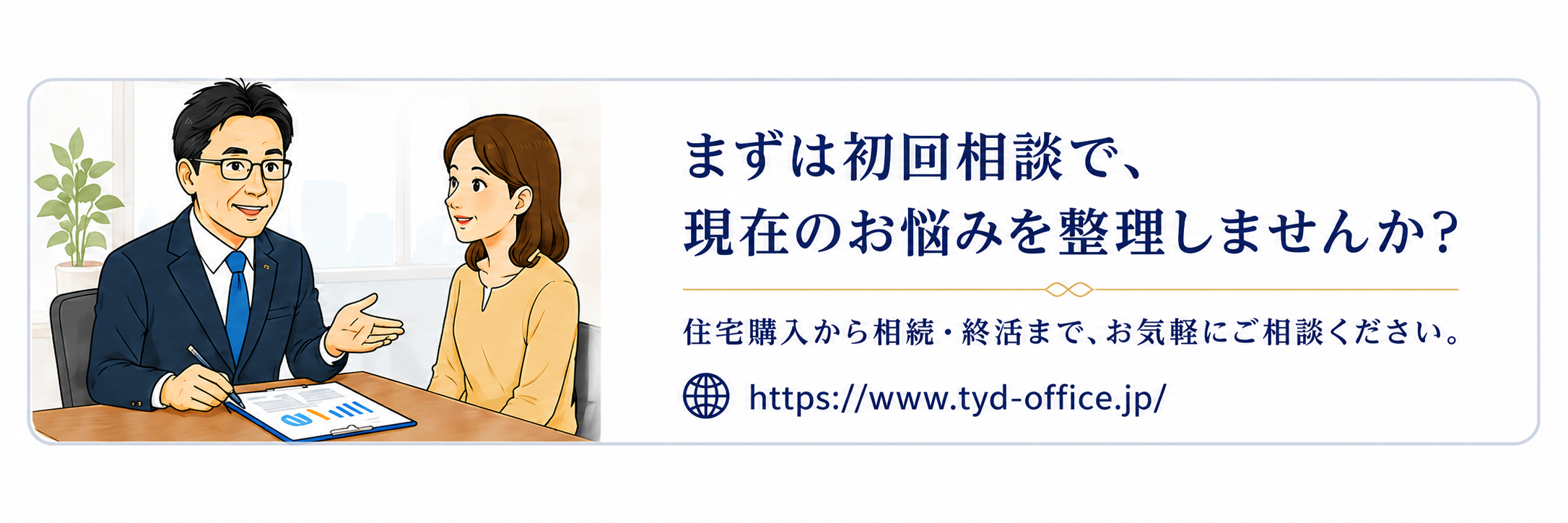 まずは初回相談で現在のお悩みを整理しませんか？