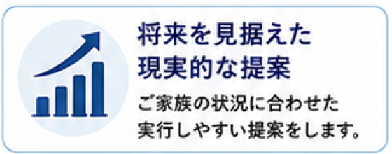 相談しやすいポイント：将来を見据えた現実的な提案