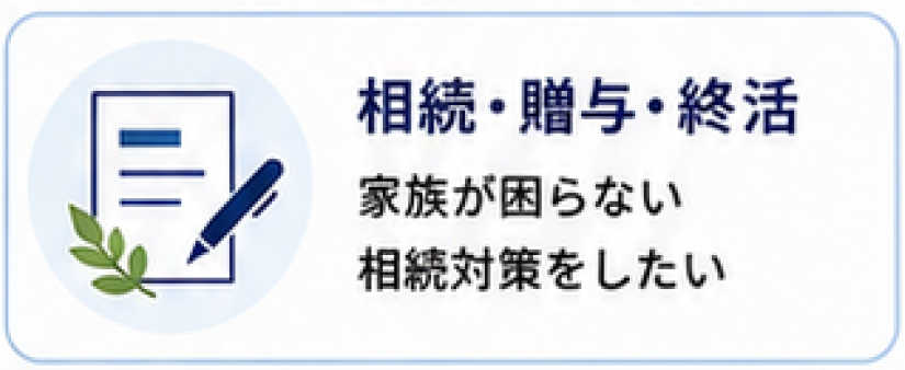 相続・贈与・終活