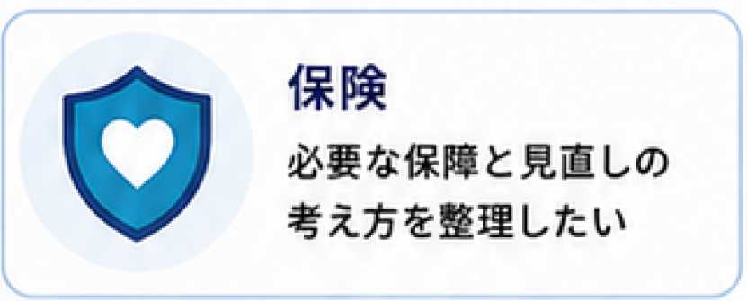 保険