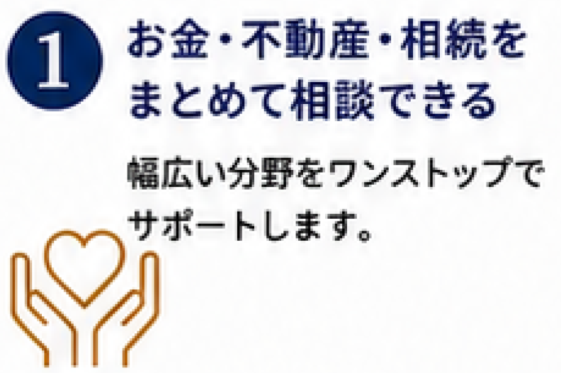 お金・不動産・相続をまとめて相談できる