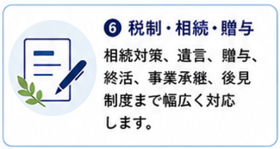 サービス内容：税制・相続・贈与