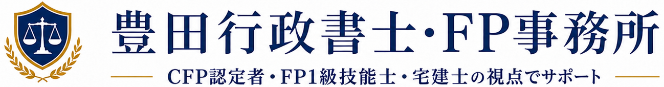 豊田行政書士・FP事務所