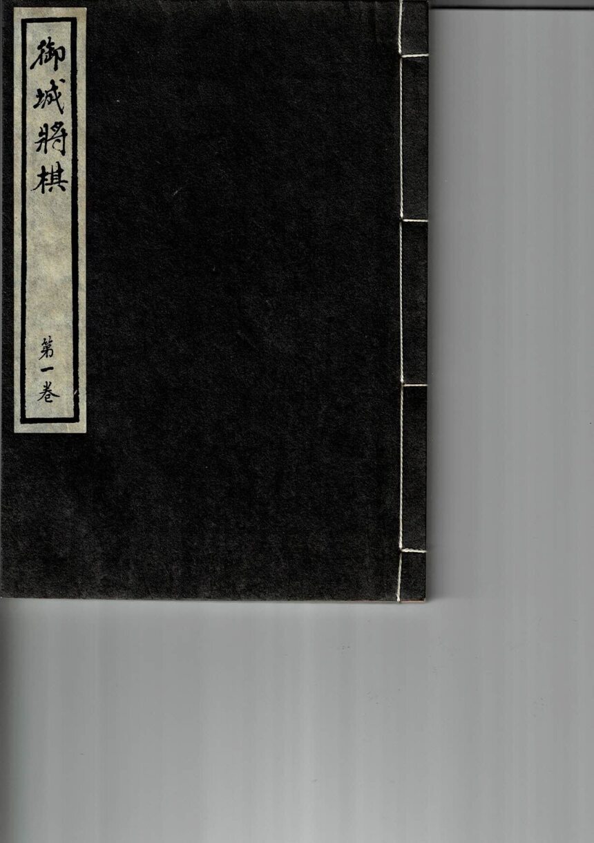 御城将棋テキスト