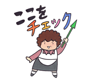 ここをチェック