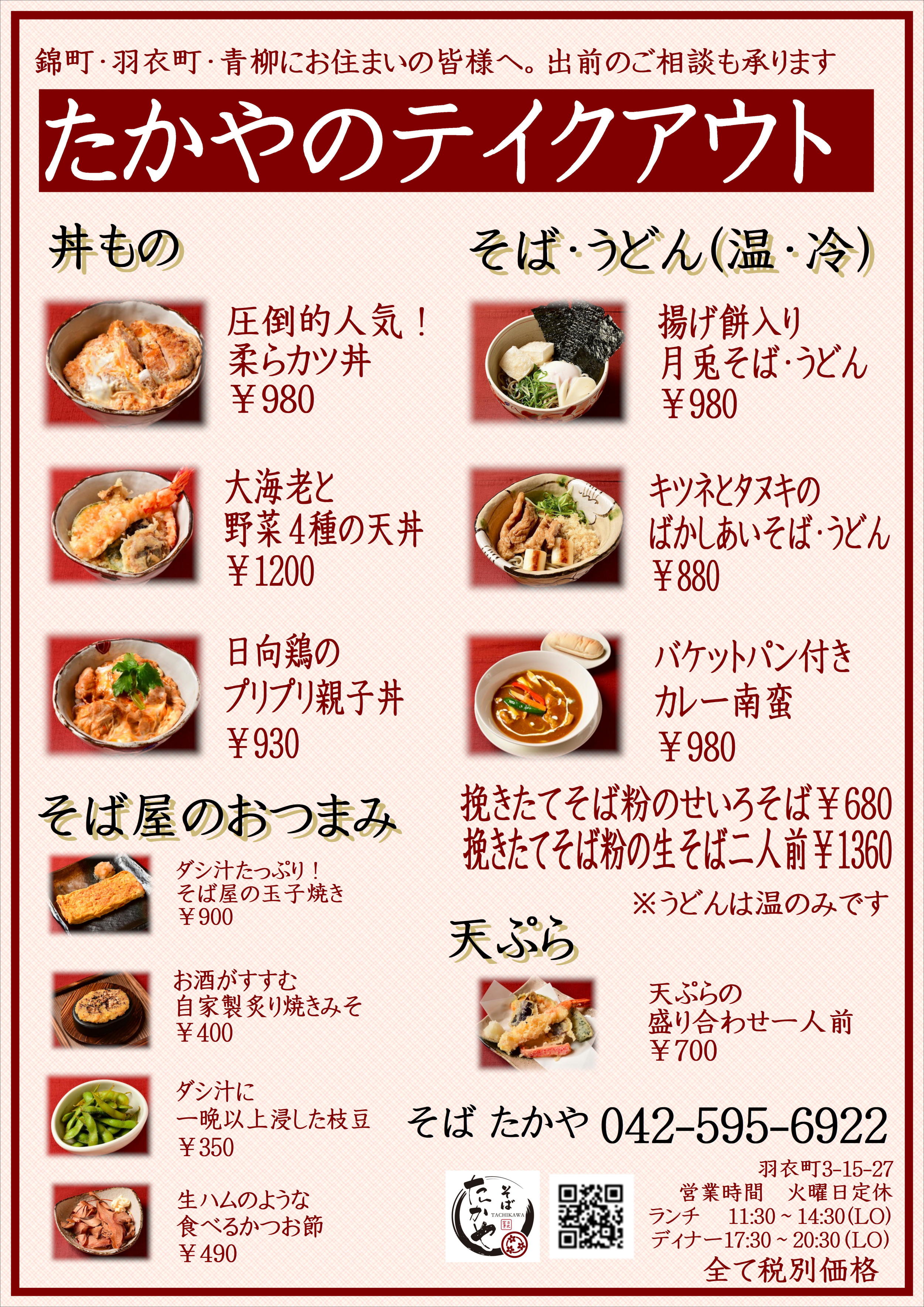 そば たかやへようこそ