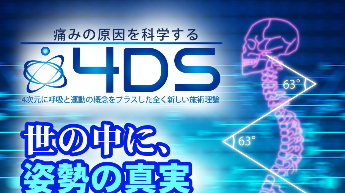 堀和夫　4DS 治療革命　米国政府公認！天才D.C.の最終結論 即日発送 堀和夫の「4DS-治療革命- 米国政府公認！天才D.C.の