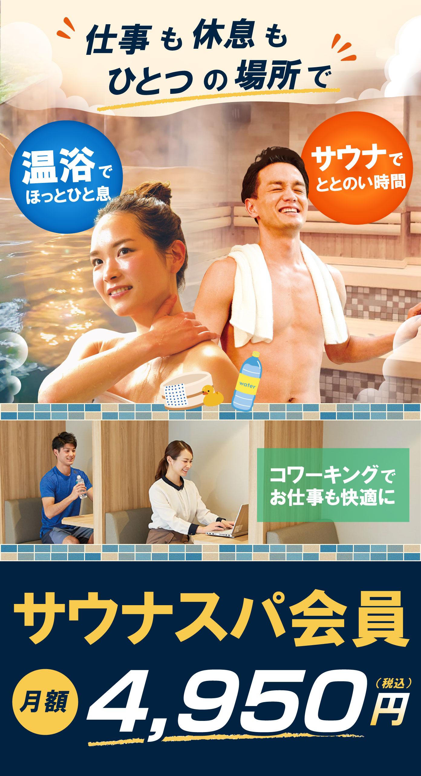 お風呂のサブスク 爆誕ッ  ととのい 爽快ッ  サウナ・スパ 3ヶ月PASS  新規限定3ヶ月間 ※募集期間中再入会可  3,700※〜 円(税込)/月会費  はじめる「お得な」3つの理由  ①入会金&事務手数料不要 初期費用0円スタート！※  ②手続きカンタン 口座登録不要※  ③リラクセーションエリア ご利用可※  ※旧オアシス店舗は価格・条件が異なります。 詳しくはHP店舗一覧からご確認ください。