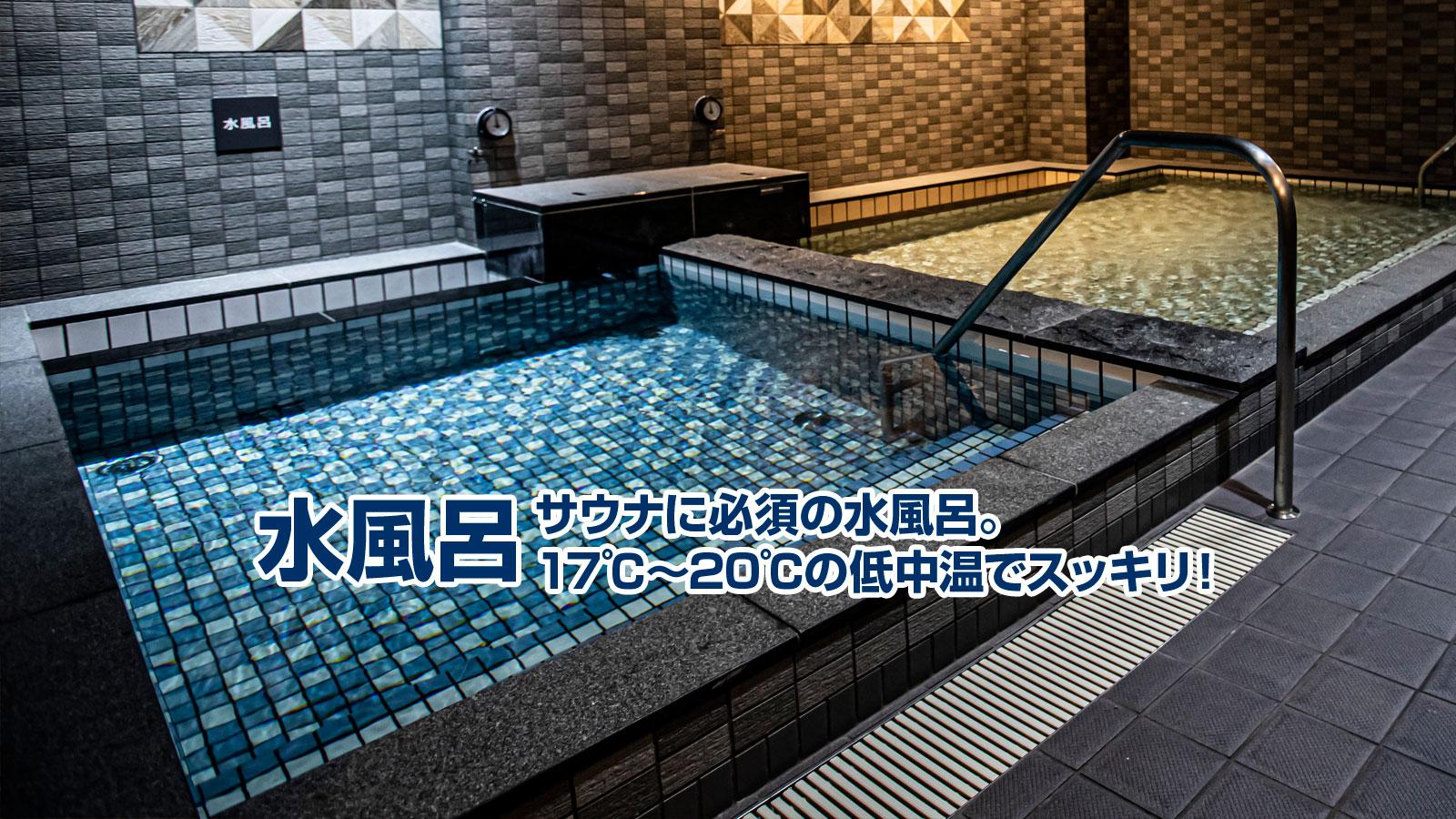 水風呂