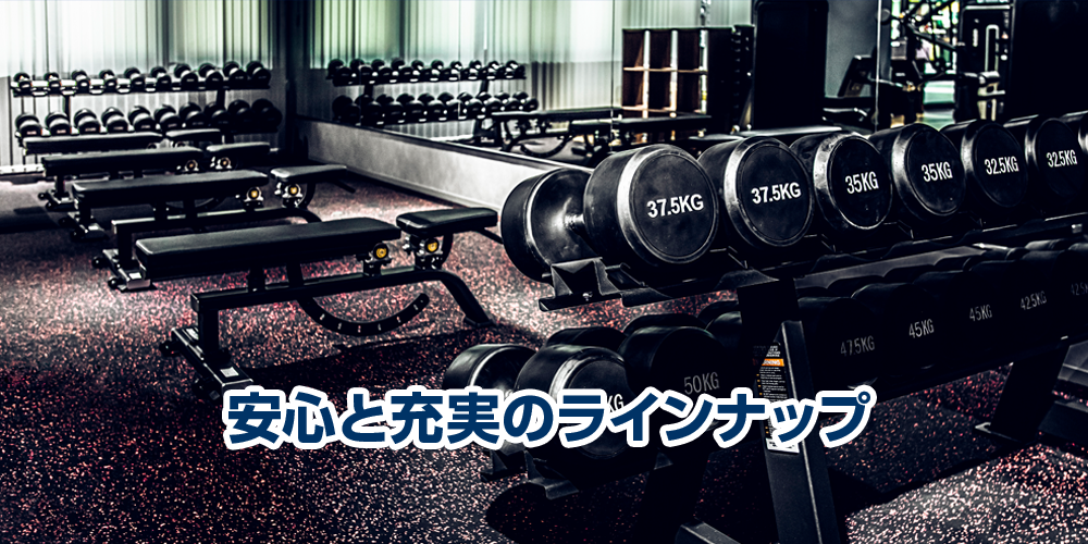 安心と充実のラインナップ