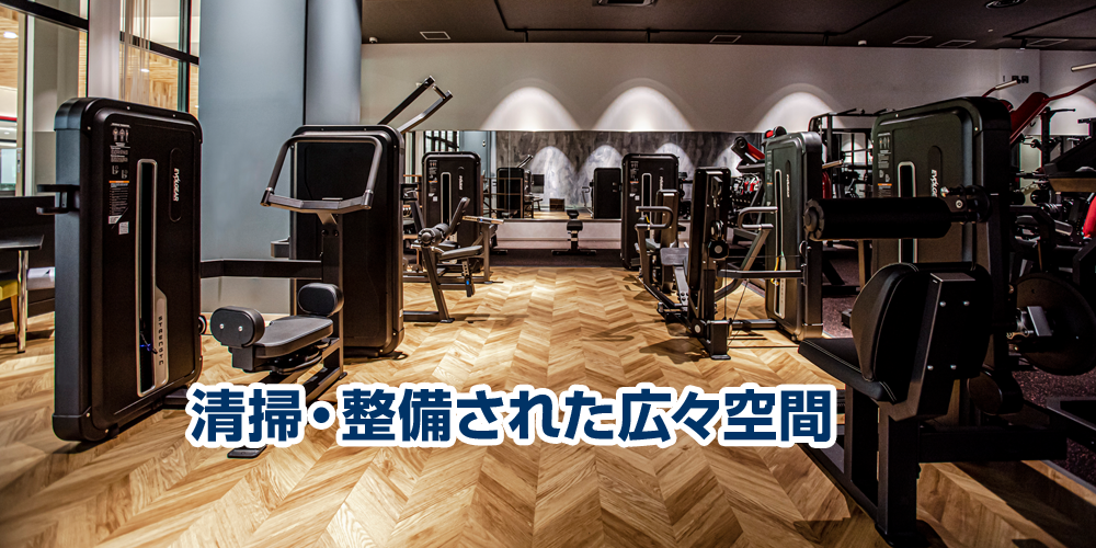 清掃・整備された広々空間