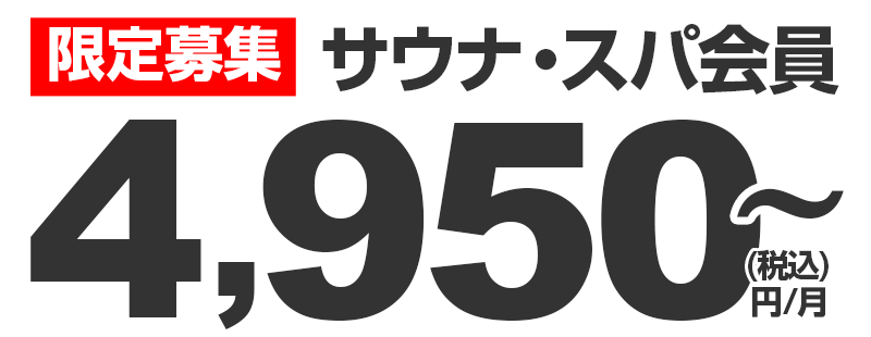 限定募集 サウナ・スパ3ヶ月PASS 3,700円/月〜（税込）
