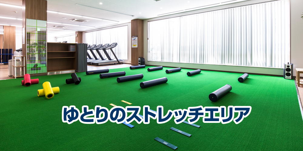 ゆとりのストレッチエリア