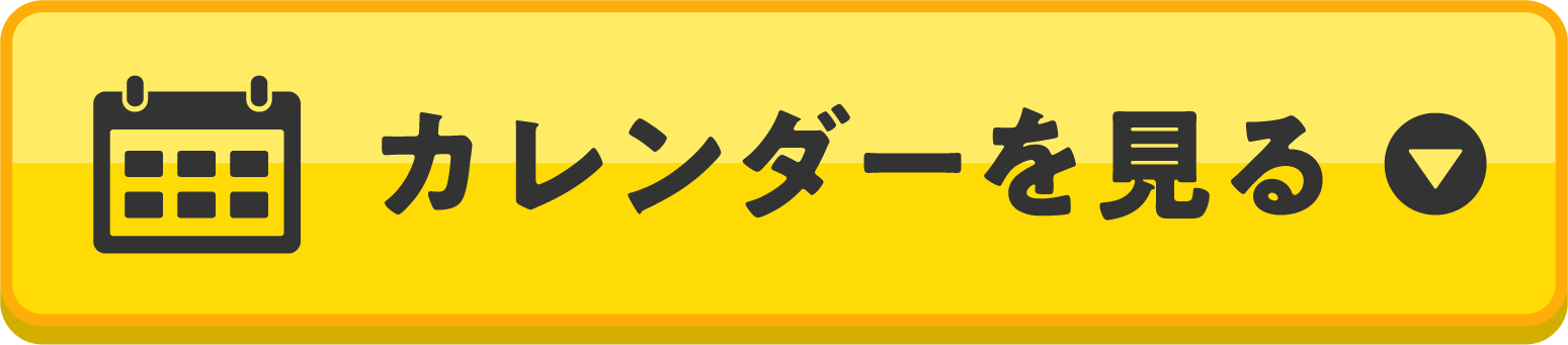 カレンダーを見る