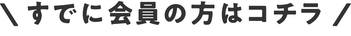 すでに会員の方はこちら
