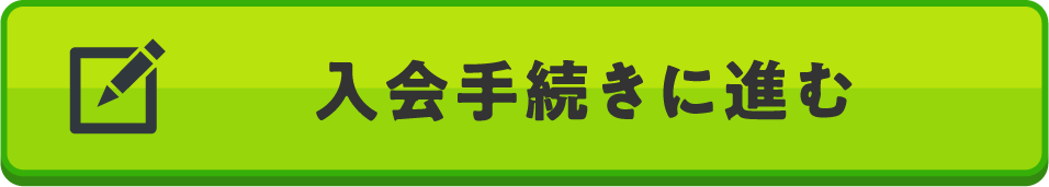 入会手続きに進む