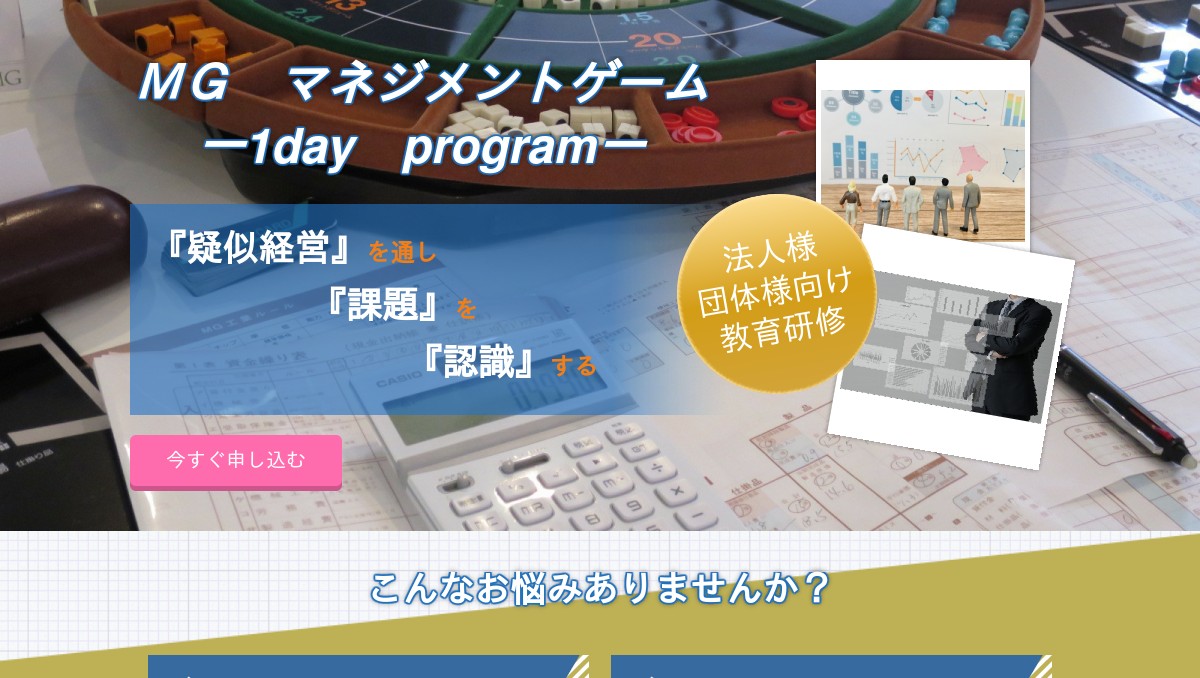 マネジメントゲームMG(MG研修)ならマネジメント・カレッジ株式会社