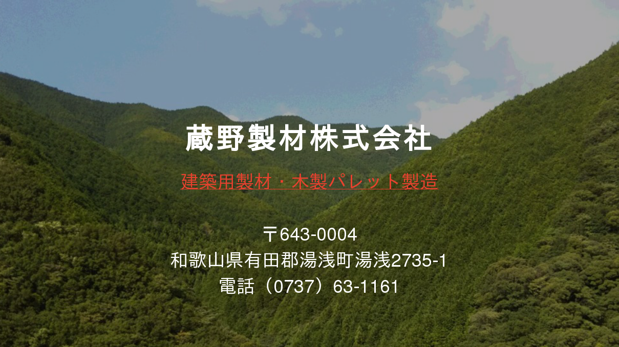 藏野製材株式会社