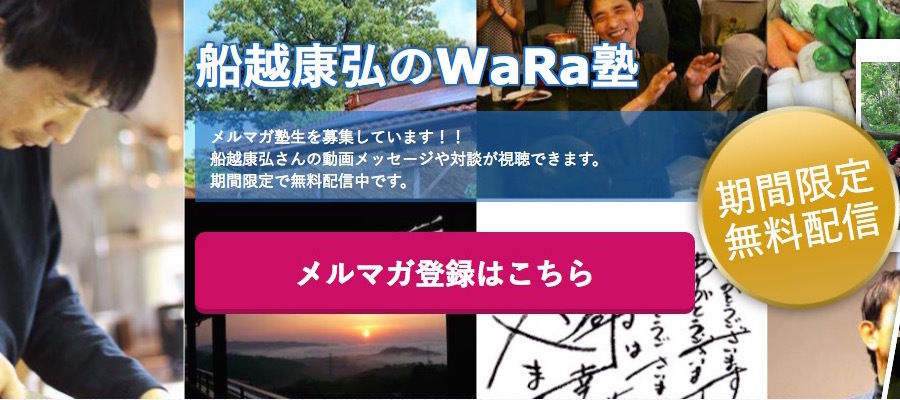 WaRa塾ダイジェスト版オープンセミナーin東京