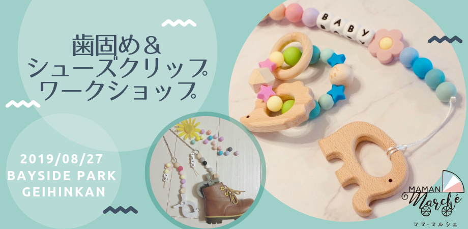 入場無料 ママのライフイベント応援イベント ママ マルシェ 開催