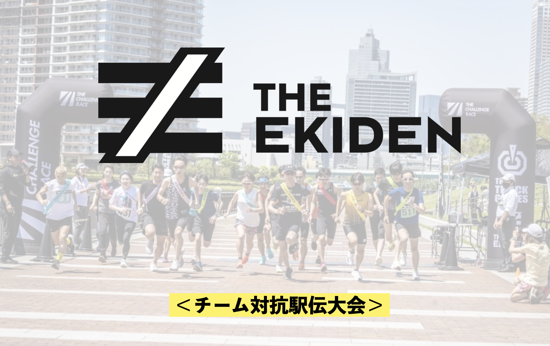 THE EKIDEN｜チーム対抗駅伝大会