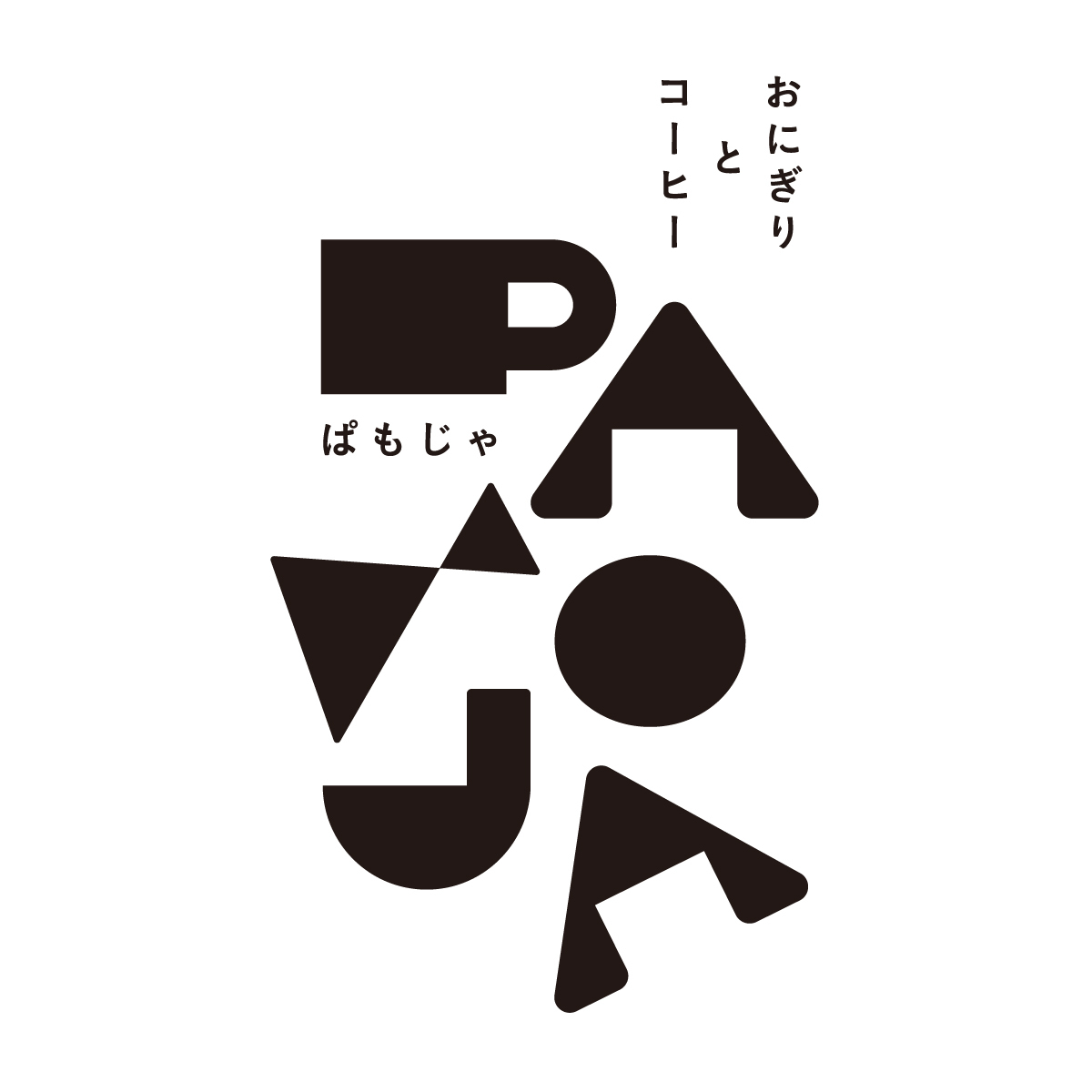 コーヒーとおにぎりPAMOJA 神田猿楽町