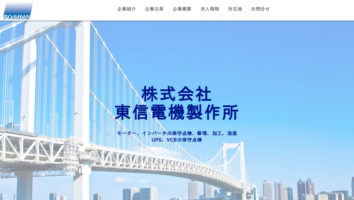 株式会社東信電機製作所