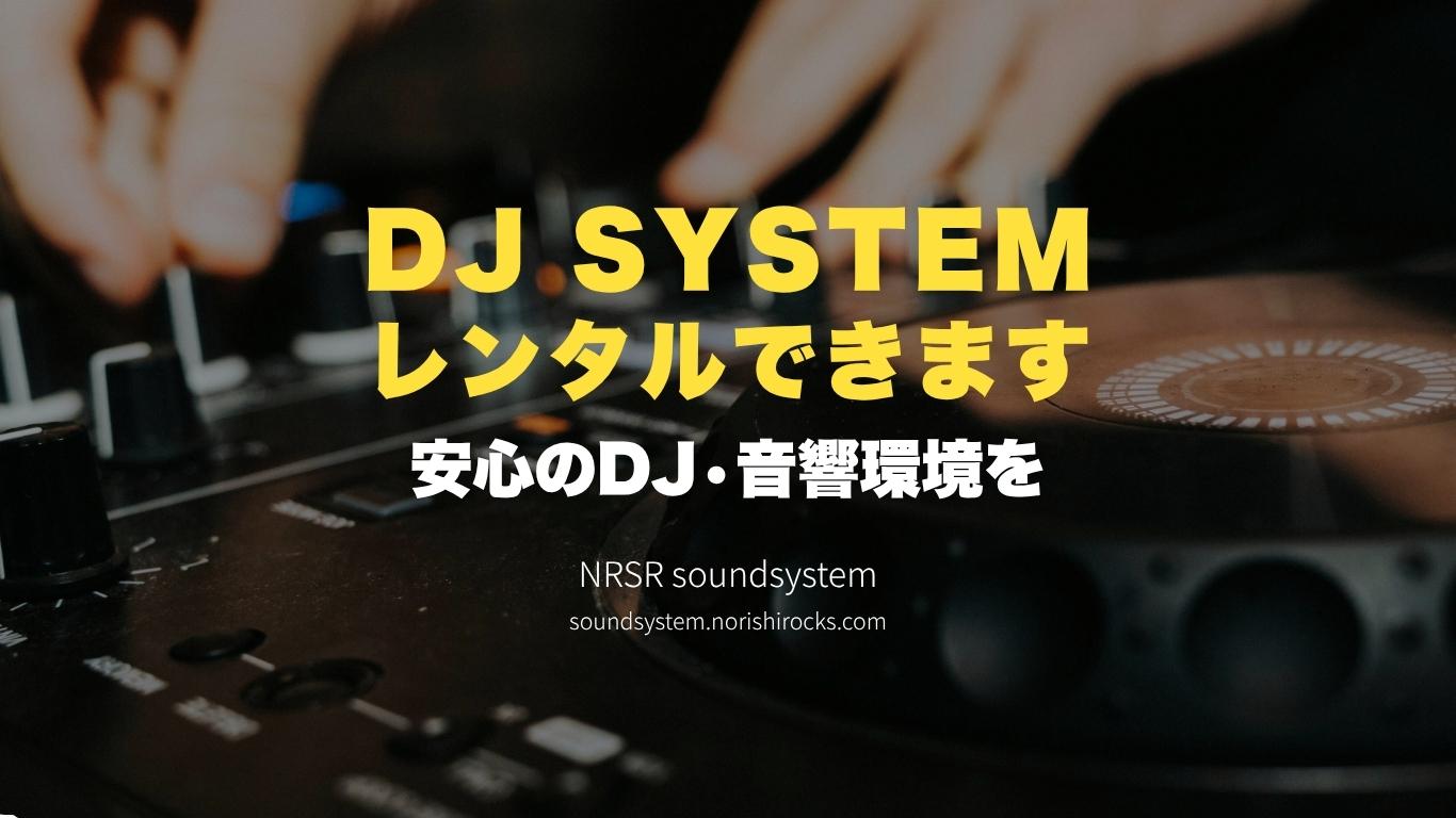 機材レンタルならNRSR Soundsystem