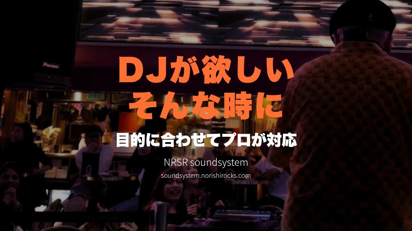 DJ派遣ならNRSR Soundsystem