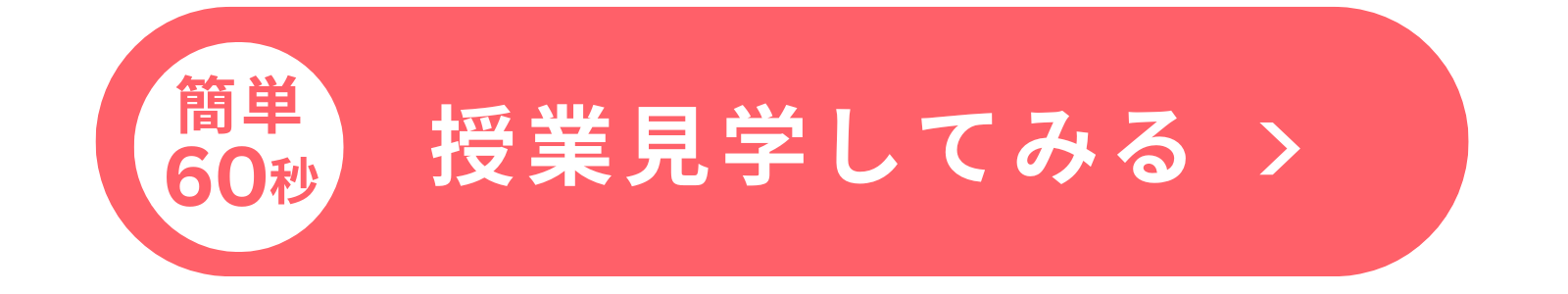 無料説明会に参加する