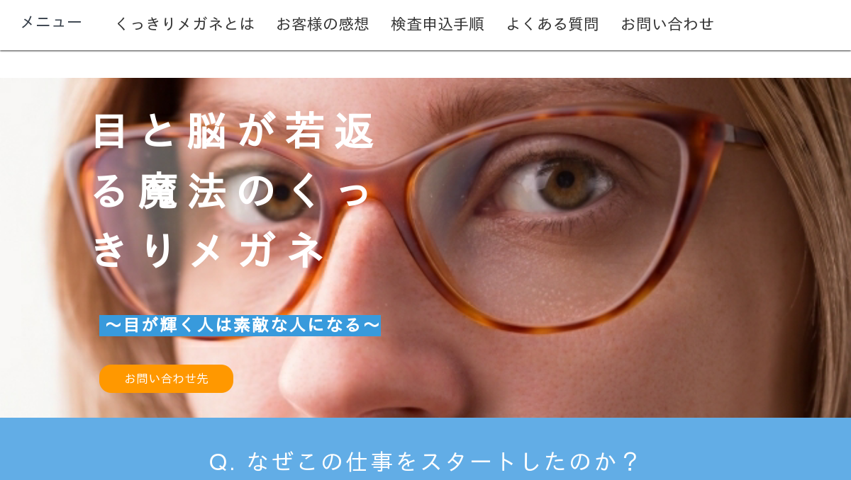 目と脳が若返る魔法のくっきりメガネ