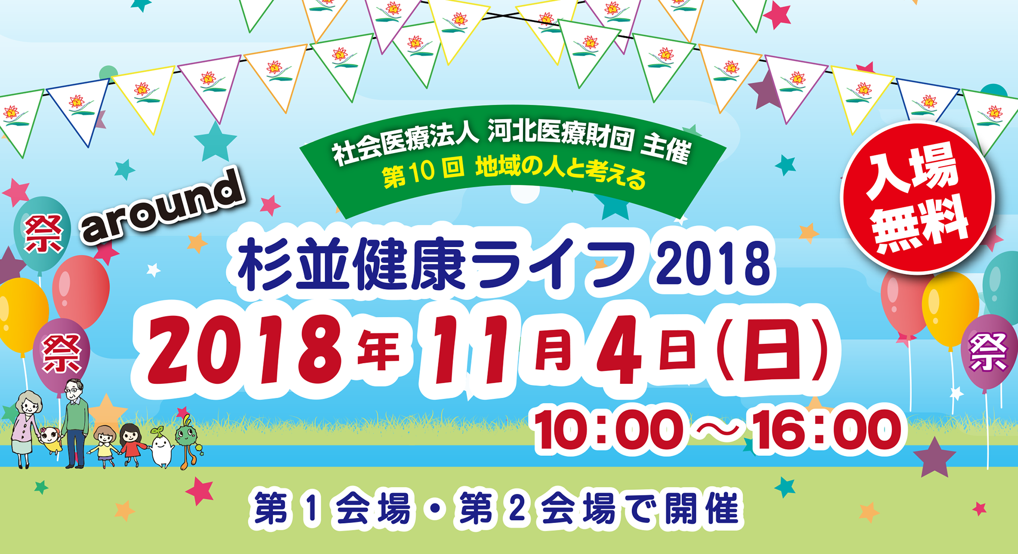 社会医療法人 河北医療財団 主催  第9回 地域の人と考える around 杉並健康ライフ 2017