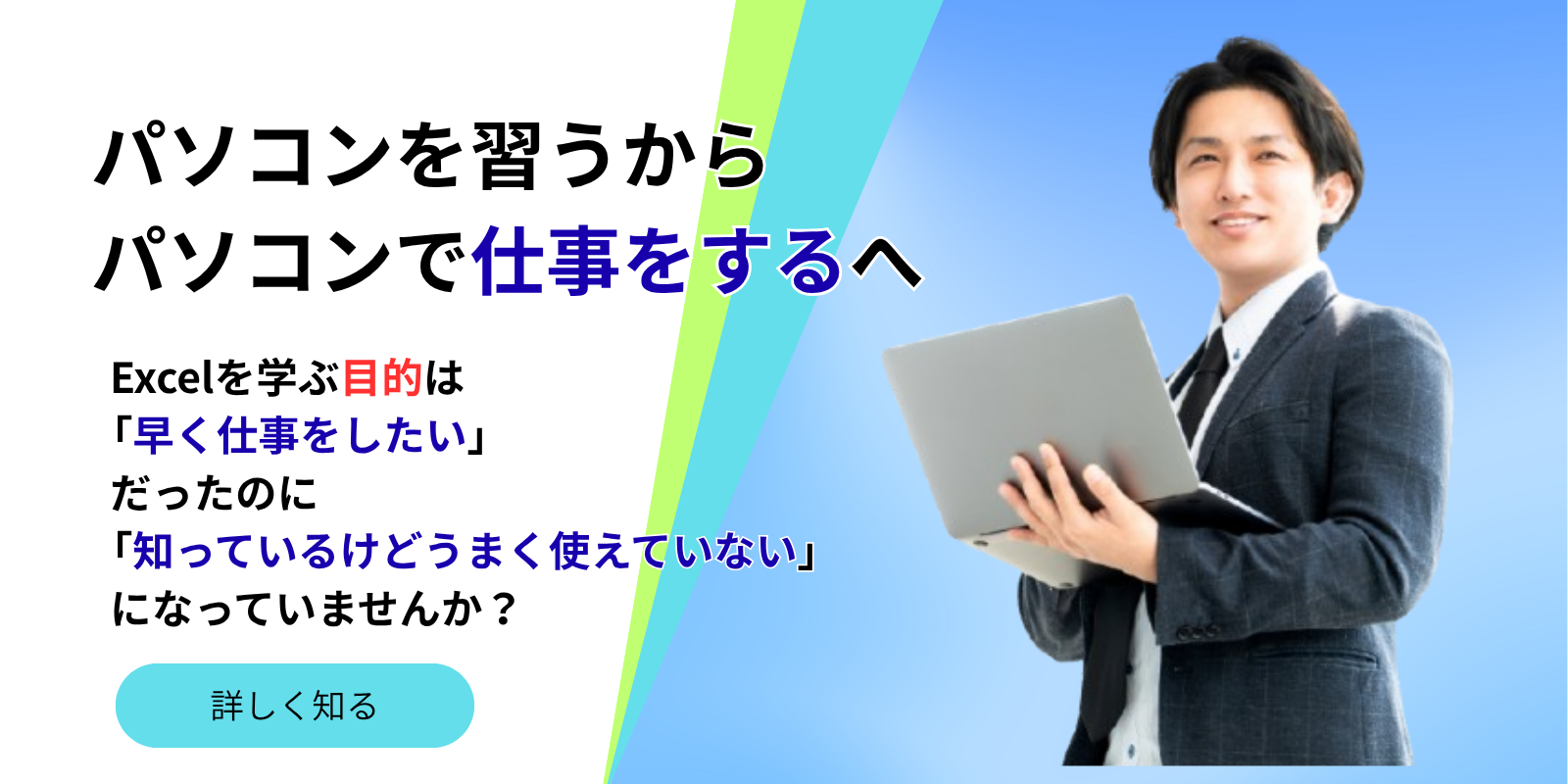Excelを習うからExcelで仕事をするへ