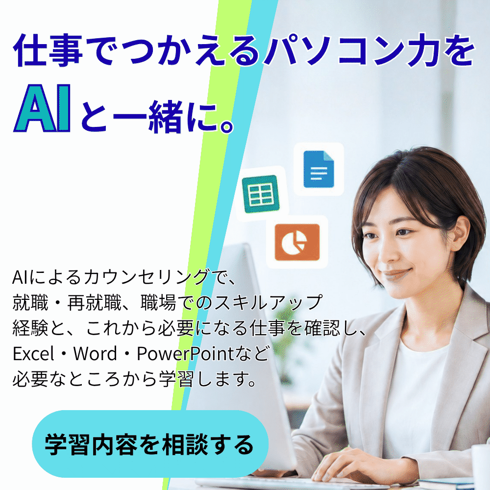 Excelを習うからExcelで仕事をするへ　AIと一緒に