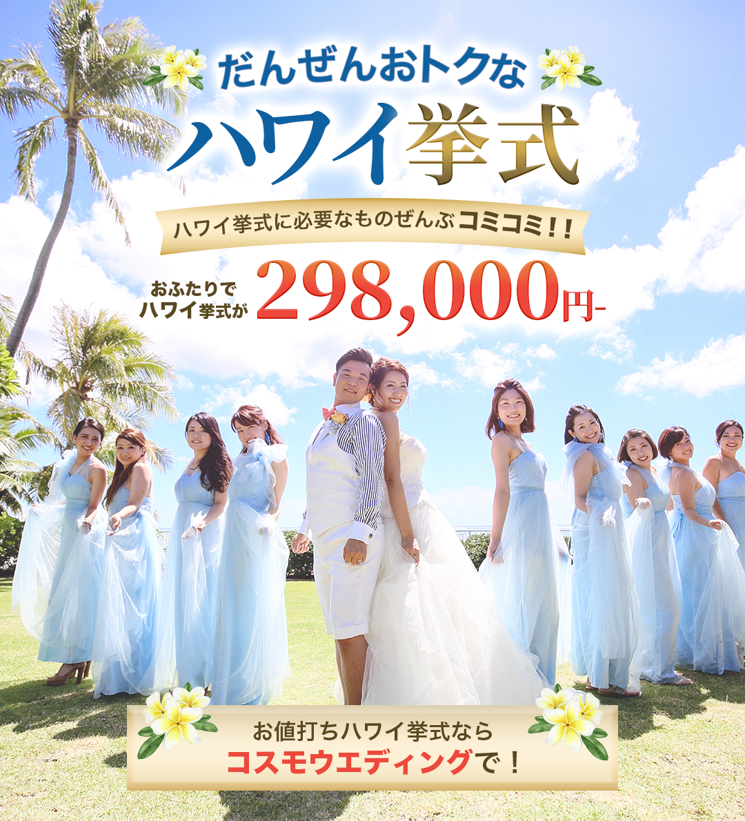 ハワイ挙式全部コミコミ！お二人で298,000円！！