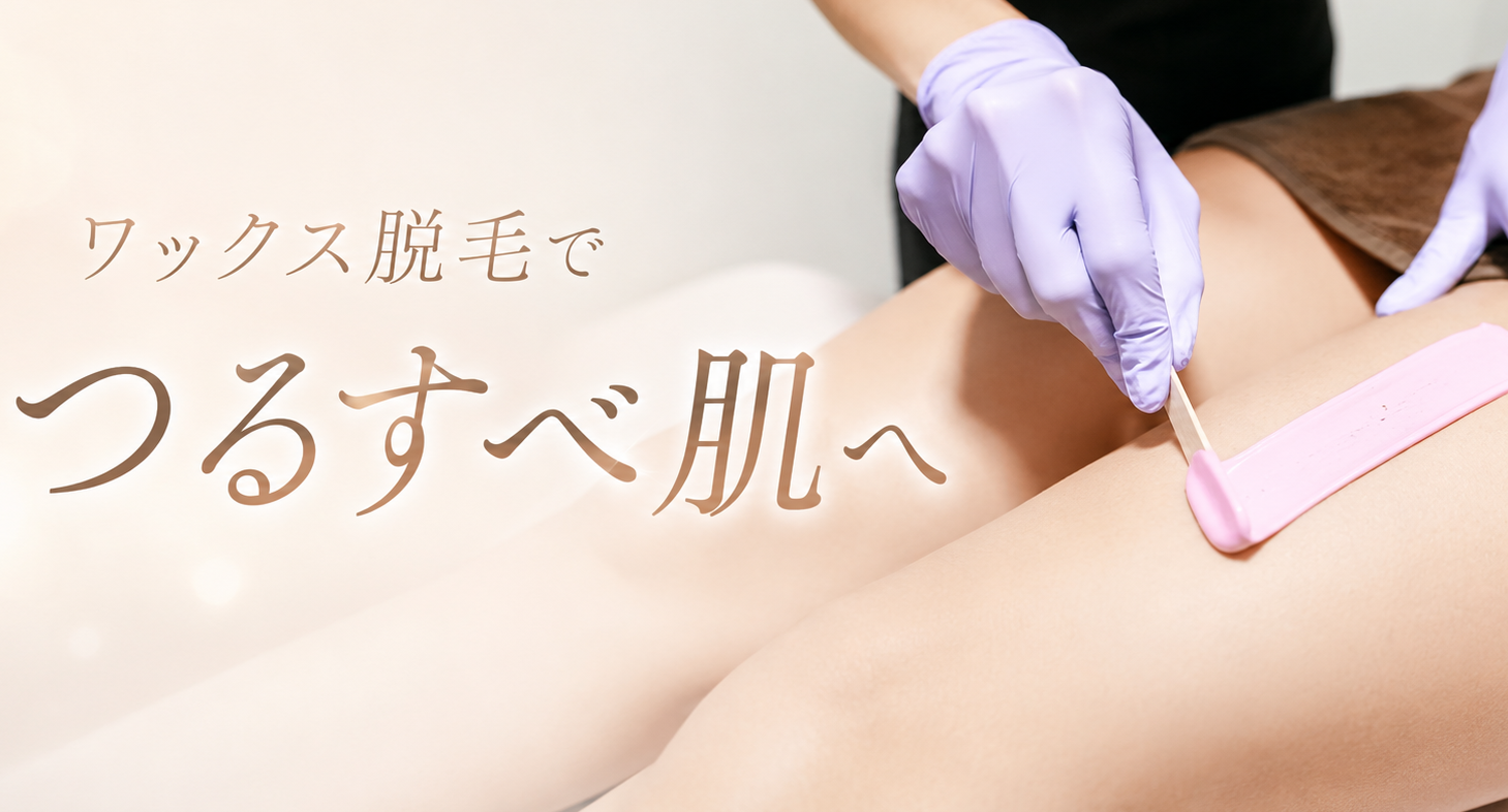 ワックス脱毛　ワックス