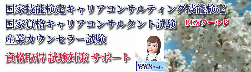 産業カウンセラー試験対策情報 資格取得 合格パスワード