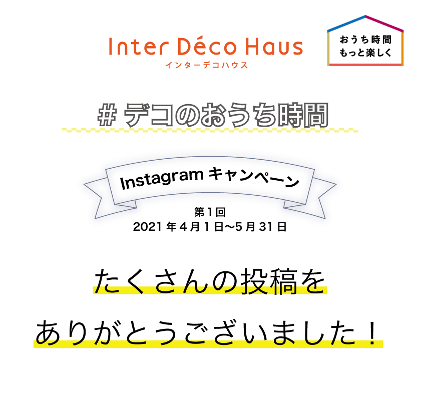 結果発表 デコのおうち時間 Instagramキャンペーン
