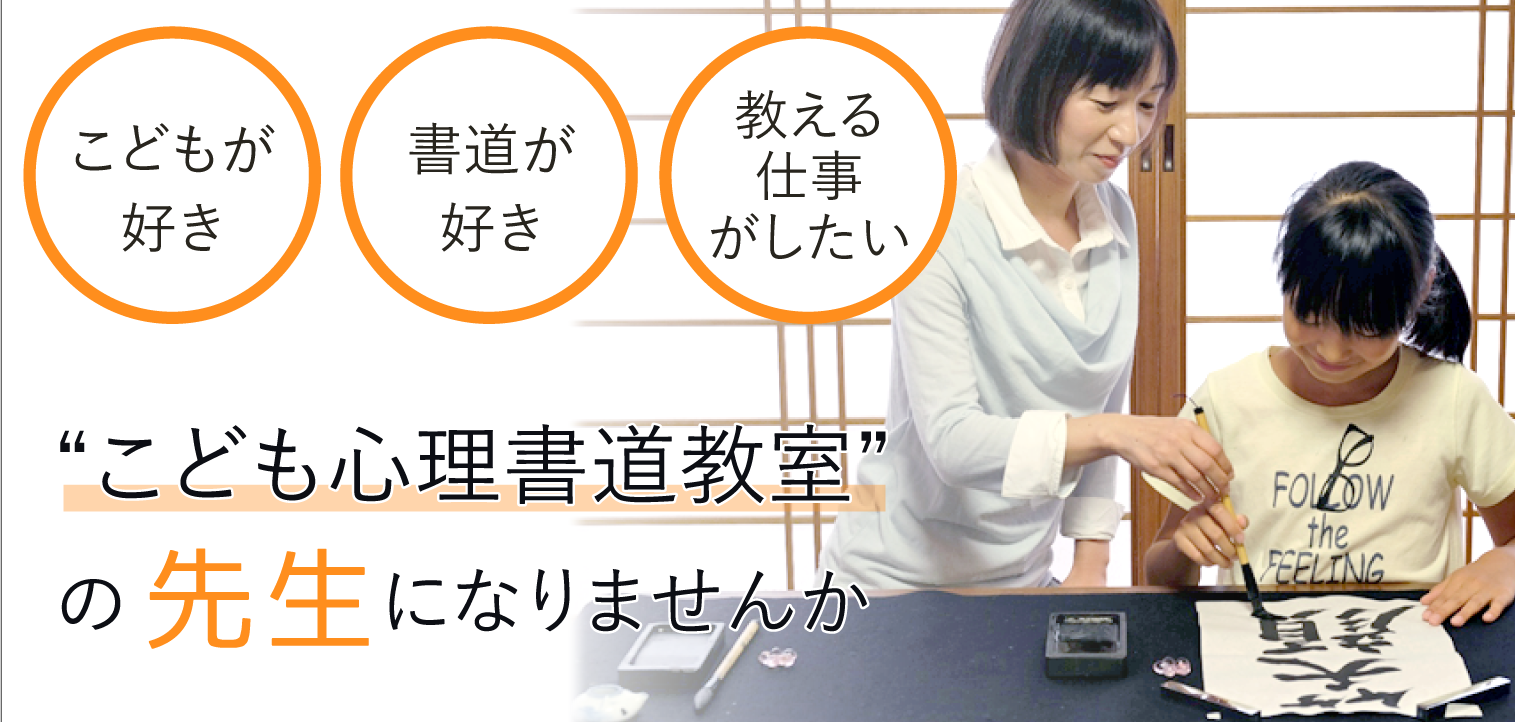 こども心理書道教室認定講師