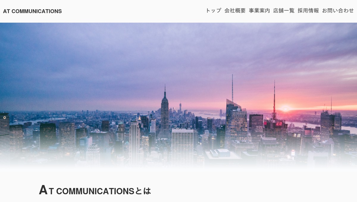 株式会社AT COMMUNICATIONS