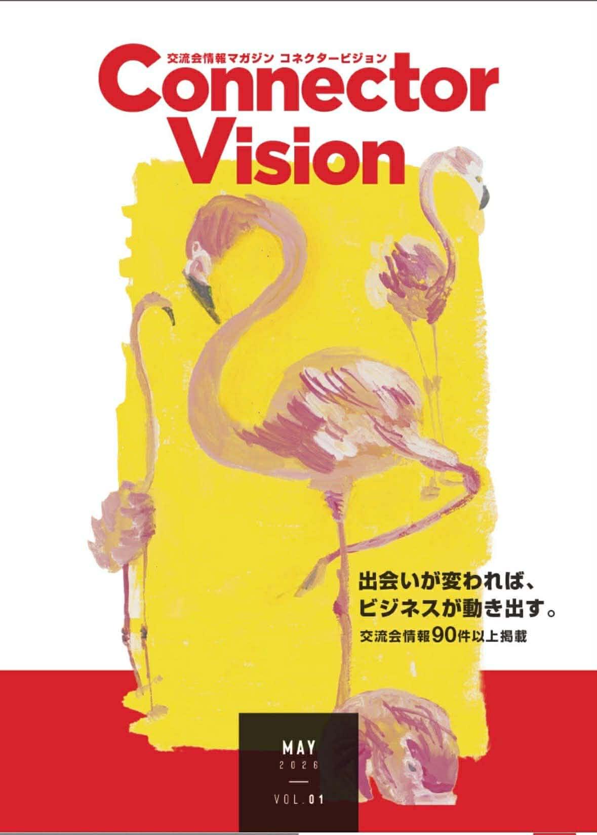 季刊誌 『Connector Vision』（コネクタービジョン）