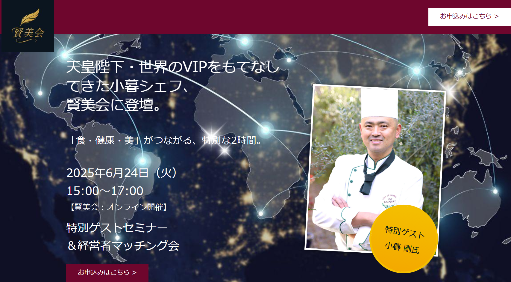 賢美会　特別ゲスト 小暮剛氏