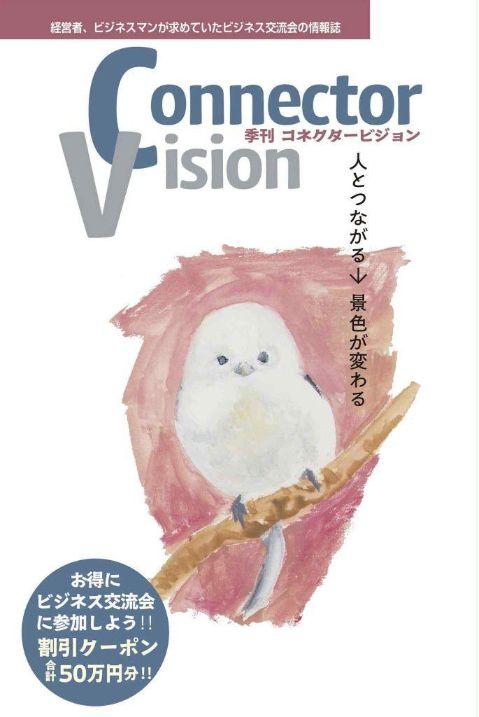 季刊誌 『Connector Vision』（コネクタービジョン）