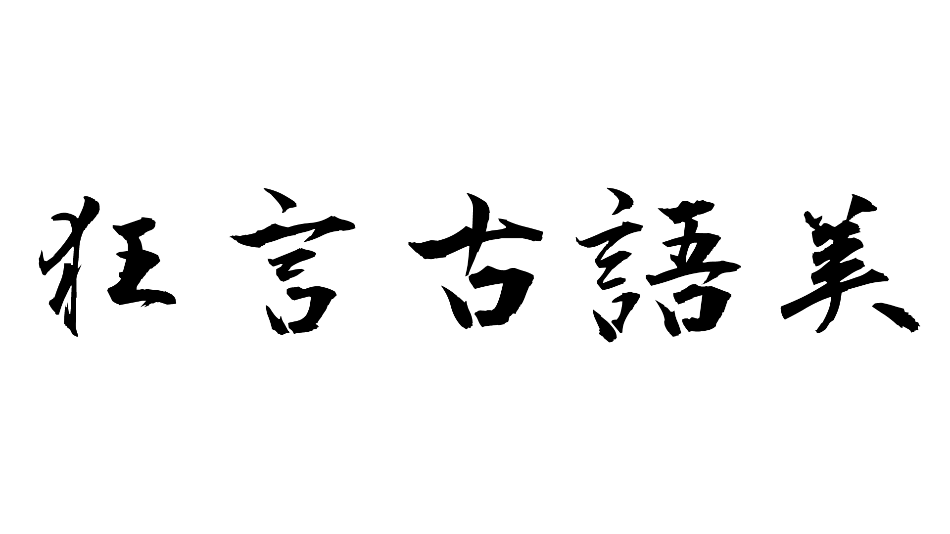 狂言古語美